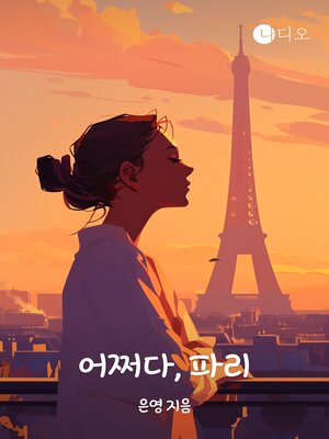cover image of 어쩌다, 파리